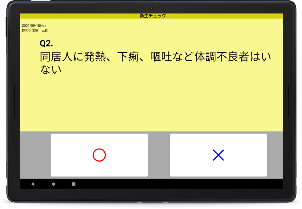 衛生管理アプリの画面